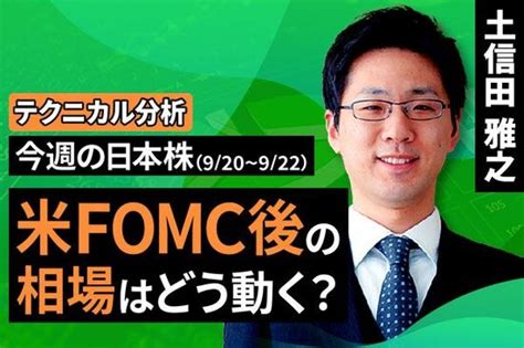 動画で解説 【テクニカル分析】今週の日本株 米fomc後の相場はどう動く？＜チャートで振り返る先週の株式市場と今週の見通し＞ トウシル