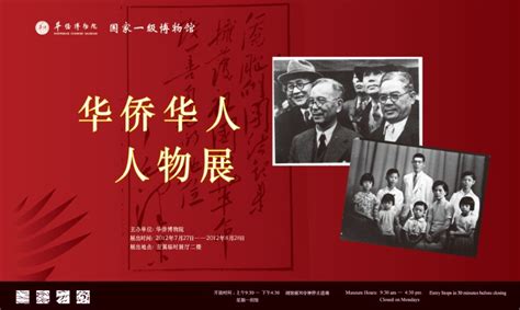 《华侨华人人物展》 华侨博物院 全面、系统展示华侨华人历史的综合性博物馆