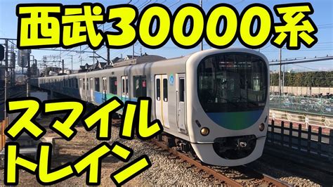 【鉄道の旅】西武30000系スマイルトレイン Train Youtube