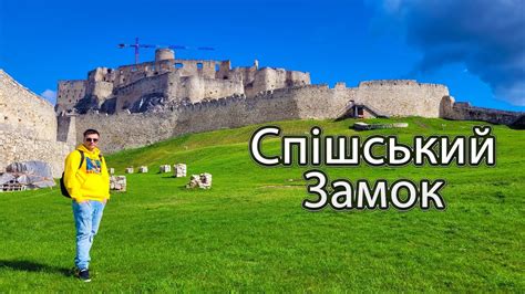СПІШСЬКИЙ ЗАМОК - НАЙБІЛЬШИЙ ЗАМОК СЛОВАЧЧИНИ 🇸🇰 | Палац Ходковце та ...