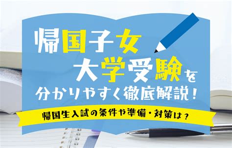 帰国子女大学受験を分かりやすく徹底解説！帰国生入試の条件や準備・対策は？おすすめの大学もご紹介 帰国生のミカタ