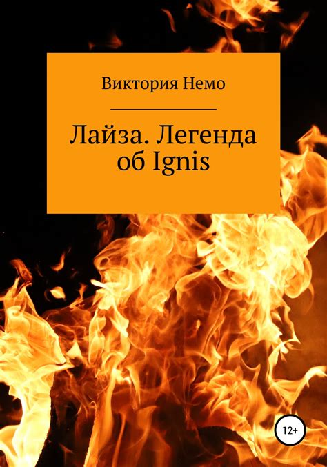 Лайза. Легенда об Ignis [Виктория Немо] (fb2) | КулЛиб электронная ...