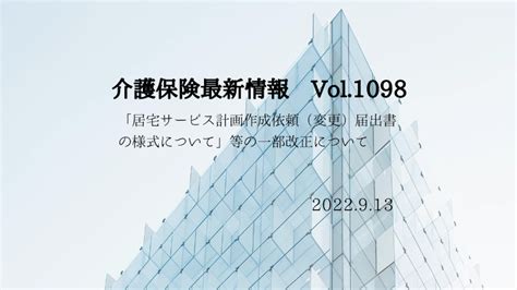 Vol1098 「居宅サービス計画作成依頼（変更）届出書の様式について」等の一部改正について 介護経営ドットコム