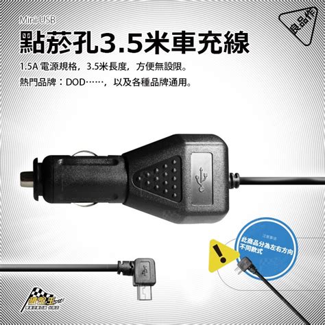 台灣製行車紀錄器電源線｜35米正向左彎2a車充線｜abee Mio Hp｜mini Usb｜大頭線｜z31｜破盤王 蝦皮購物