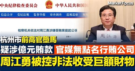 億元貪污：高官周江勇被控告非法收受巨額財物 官媒無點名行賄者