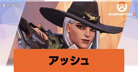 【オーバーウォッチ2】アッシュのスキン一覧【overwatch2攻略wiki】 神ゲー攻略