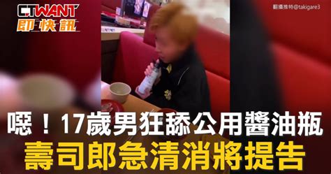 噁！17歲男狂舔公用醬油瓶 壽司郎急清消將提告 影音 Ctwant