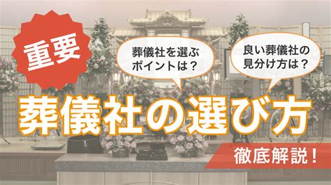 葬儀社の選び方は？いい葬儀社の選び方、選ぶ時のポイントを解説！【みんなが選んだ終活】