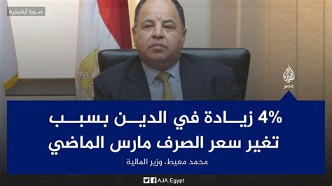 الجزيرة مصر On Twitter وزير المالية محمد معيط يقول إن تغير سعر الصرف