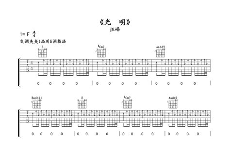 光明吉他谱 汪峰 F调吉他弹唱谱 琴谱网