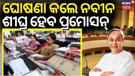 Odisha Cabinet Approves Proposals Odisha Cabinet Meeting Chaired By