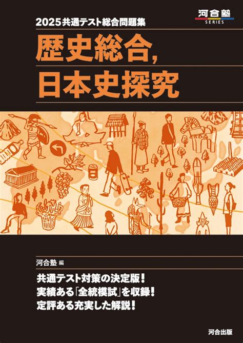 楽天ブックス 2025共通テスト総合問題集 歴史総合，日本史探究 河合塾 9784777228201 本