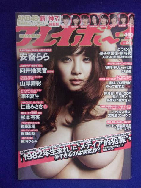 【やや傷や汚れあり】1034 週刊プレイボーイ 2014年no26 安齋らら ★送料1冊150円・2冊200円★の落札情報詳細 ヤフオク