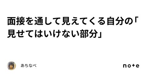 面接を通して見えてくる自分の「見せてはいけない部分」｜あちなべ