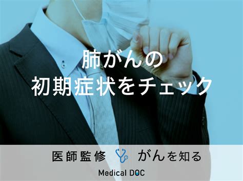 「肺がんの初期症状」をチェックする方法はあるの？医師が監修！ メディカルドック