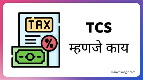 टीसीएस म्हणजे काय Tcs Meaning In Marathi