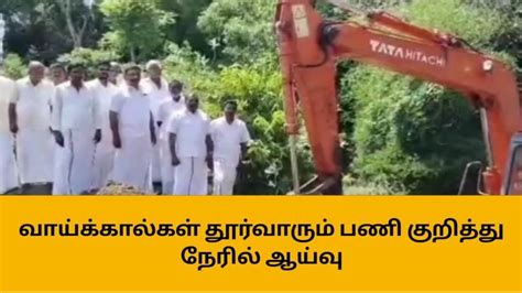 குத்தாலம் வாய்க்கால்கள் தூர்வாரும் பணி குறித்து நேரில் ஆய்வு Video