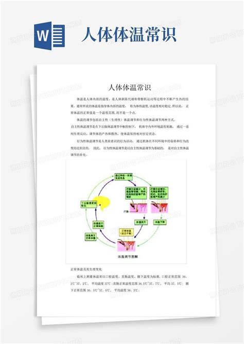 人体体温常识word模板下载编号loxwmkgd熊猫办公