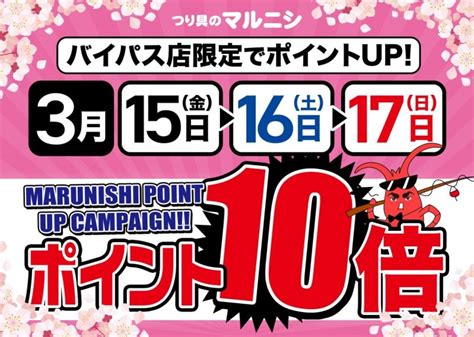 【3月15日～】マルニシ春の大感謝セール【4月7日まで】 株式会社つり具のマルニシ