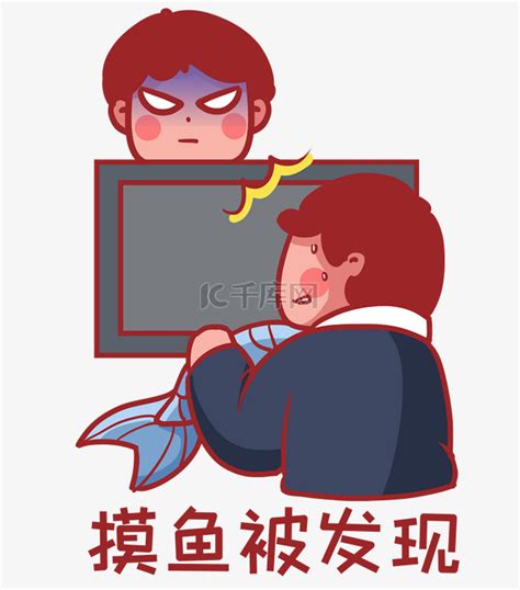 职场摸鱼被发现素材图片免费下载 千库网