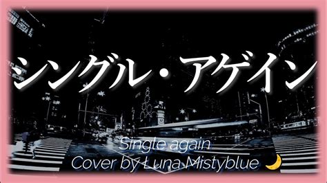 Single again Mariya Takeuchi Cover by Luna Mistyblue シングルアゲイン 竹内まりや