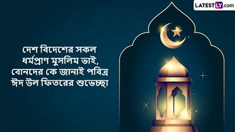 Eid Al Fitr Mubarak Wishes In Bengali