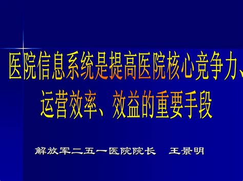 医院信息系统是提高医院核心竞争力、运营效率与效益的有利武器 Word文档在线阅读与下载 无忧文档