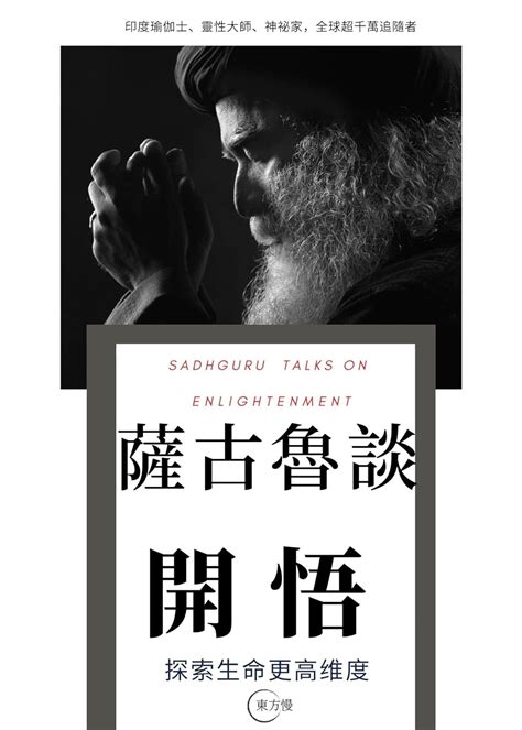 Amazon 薩古魯談開悟 SADHGURU TALKS ON ENLIGHTENMENT 探索生命更高維度 印度瑜伽士世界靈性