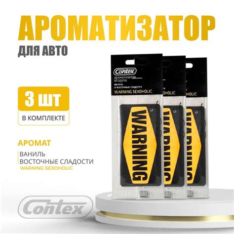 Ароматизатор Contex WARNING SEXOHOLIC, Аромат Ваниль Восточная Сладость ...