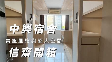 男生宿舍開箱 中興大學信齋 全新完工 青旅風格 超大空間｜開箱 Roomtour 中興大學 宿舍 大學 2023 Youtube