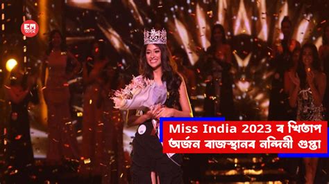 Miss India 2023 ৰ খিতাপ অৰ্জন ৰাজস্থানৰ নন্দিনী গুপ্তা