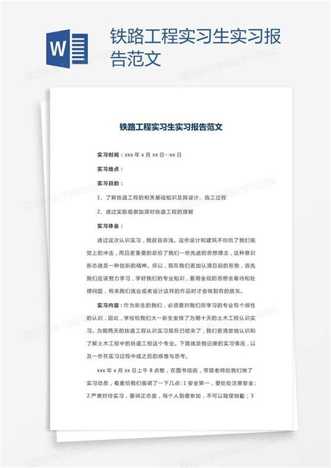 铁路工程实习生实习报告范文模板下载 铁路 图客巴巴