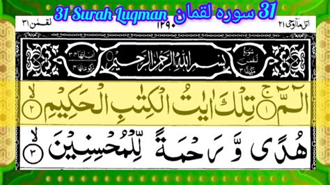 031 Surah Luqman Full Surah Luqman Recitation With Hd Arabic Text Pan