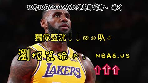 Nba季前赛高清回放 篮网vs湖人全场 中文解说 录像回放 腾讯视频