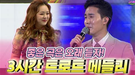 좋은 곡들은 길게 듣자 3시간 트로트 메들리 정미애금잔디조항조한담희김연자유라윤태화김소유강태관신유김용임전유진