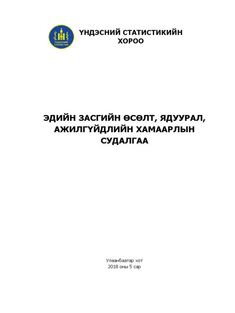 ЭДИЙН ЗАСГИЙН ӨСӨЛТ, ЯДУУРАЛ, АЖИЛГҮЙДЛИЙН ХАМААРЛЫН СУДАЛГАА-2018 | PDF