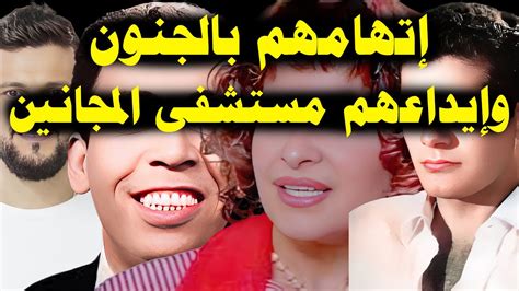 إتهام 5 فنانين ومشاهير مصريين بالجنون وإيداعهم مستشفى المجانين Youtube