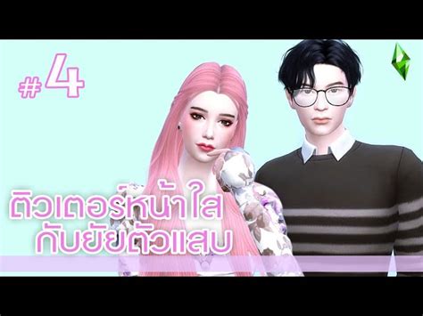 ละครซิมส์ ติวเตอร์หน้าใสกับยัยตัวแสบ Ep 4 ️ The Sims 4 ละครชีวิตรัก