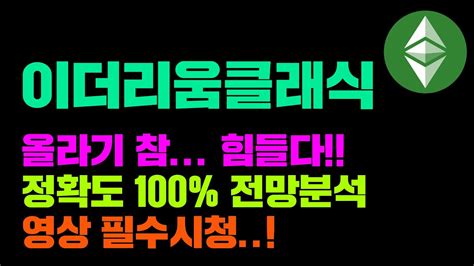 이더리움클래식 긴급 물려서 고통받는 분들 집중 정확도 100 전망분석 영상 필수시청 코인시황 Youtube