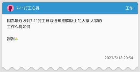 7 11打工心得 工作板 Dcard
