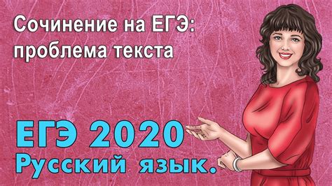 ЕГЭ по Русскому языку 2020. Сочинение на ЕГЭ: проблема текста - YouTube