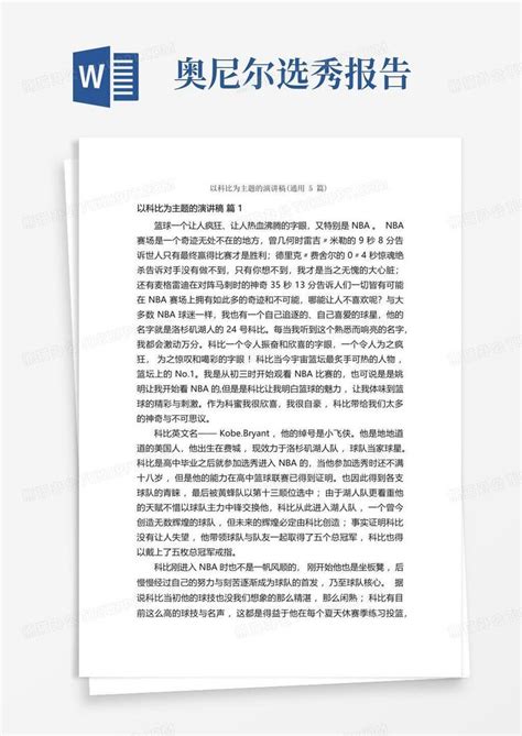 以科比为主题的演讲稿通用5篇word模板下载编号qvmvoyjd熊猫办公