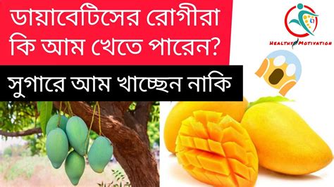 ডায়াবেটিস রোগীরা কি আম খেতে পারেন সুগারে কি আম খাওয়া যাবে