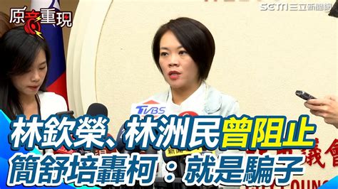 原音重現】柯文哲騙了台灣人民10年！林欽榮、林洲民接連表明曾阻止「京華城案」 簡舒培：柯文哲要負起絕對的責任｜三立新聞網