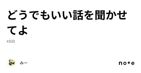 どうでもいい話を聞かせてよ｜みー