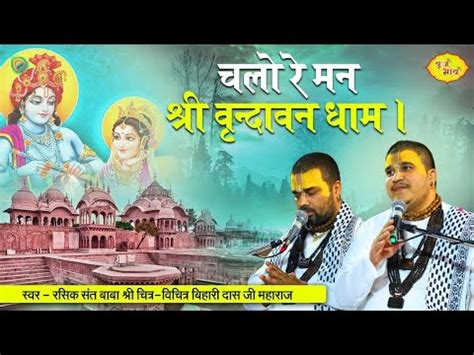 Chalo Re Man Shri Vrindavan Dham Song By