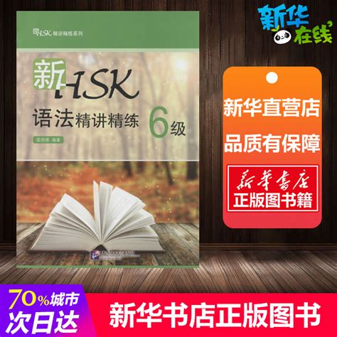 新hsk语法精讲精练6级无著梁鸿雁编语言文字文教新华书店正版图书籍北京语言大学出版社 虎窝淘