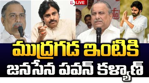 Live ముద్రగడ ఇంటికి జనసేన పవన్ కళ్యాణ్ Janasena Pawan Kalyan Mudragada Sumantvchirala