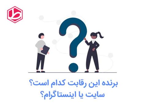 سایت یا اینستاگرام؟ طراحان شمال