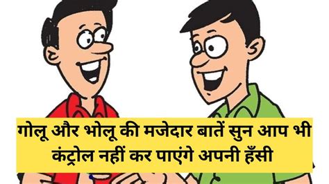 Funny Jokes गोलू और भोलू की मजेदार बातें सुन आप भी कंट्रोल नहीं कर पाएंगे अपनी हँसी Vyapar Talks